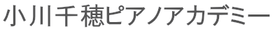 小川千穂ピアノアカデミー